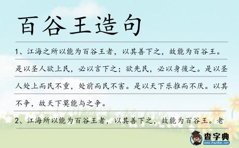 百谷王造句