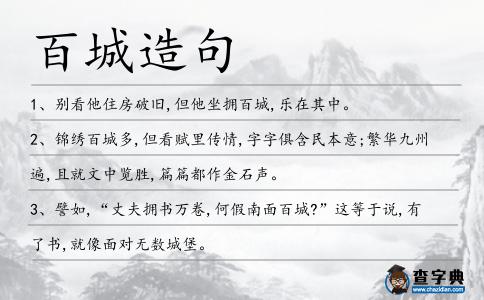 百城造句