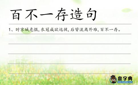 百不一存造句