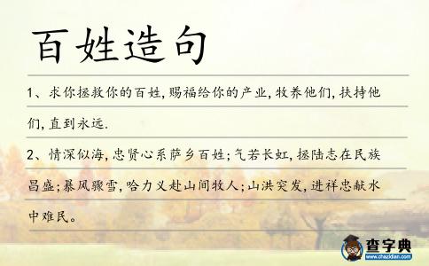 百姓造句