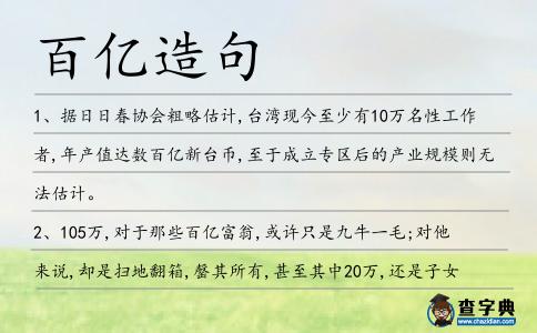 百億造句
