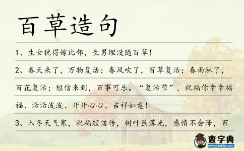 百草造句