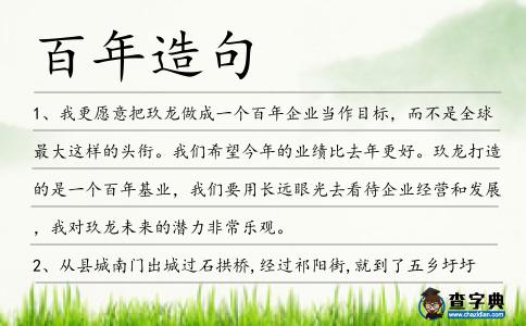 百年造句