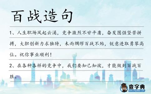 百戰造句