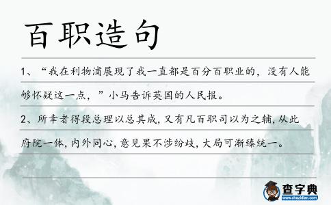百職造句
