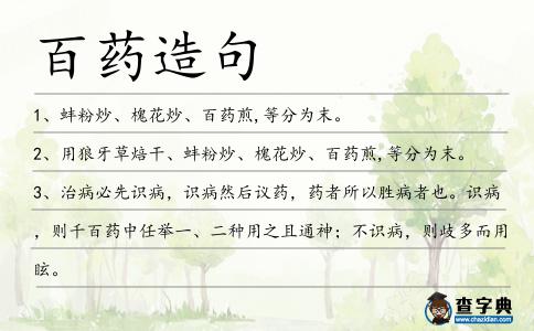 百藥造句