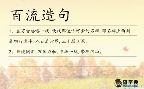 百流造句