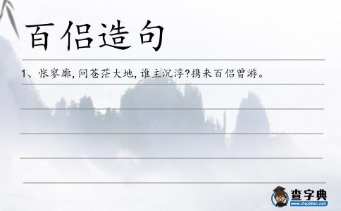 百侶造句