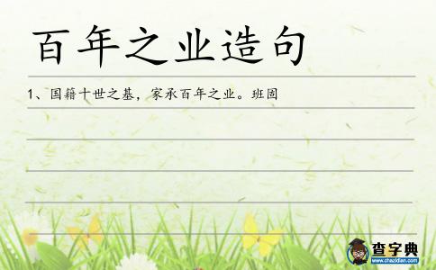 百年之業(yè)造句