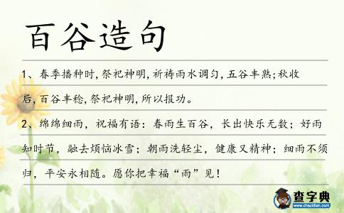 百谷造句