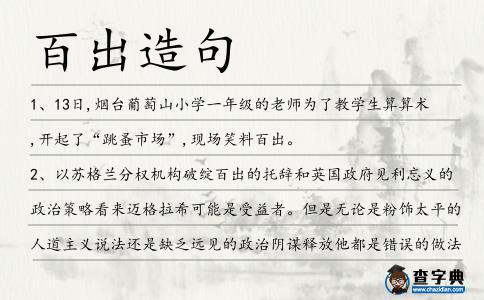 百出造句