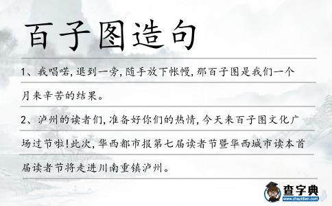 百子圖造句