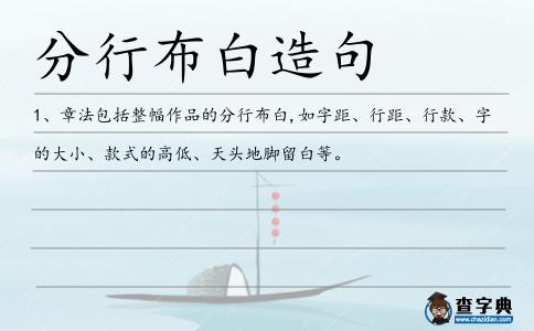 分行布白造句