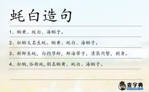 蠔白造句