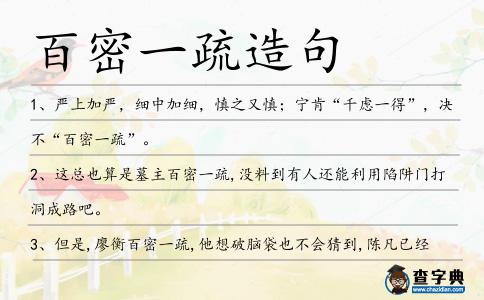 百密一疏造句