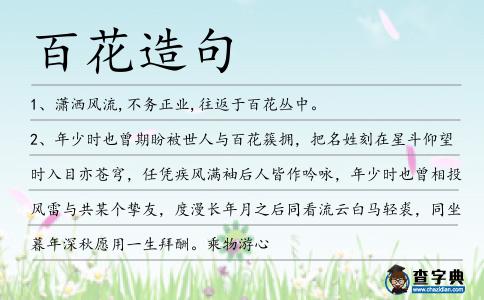 百花造句