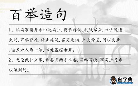 百舉造句
