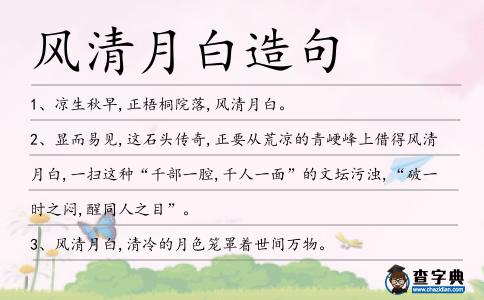 風清月白造句