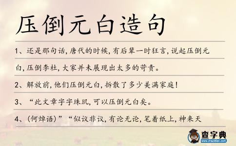 壓倒元白造句
