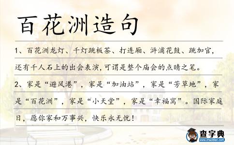 百花洲造句