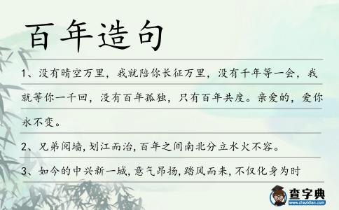 百年造句