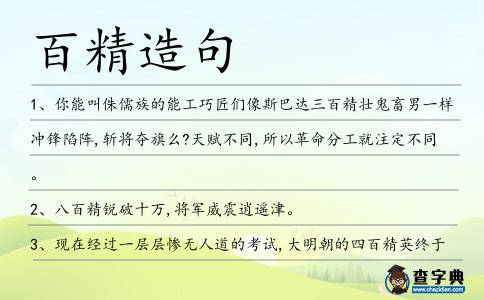 百精造句