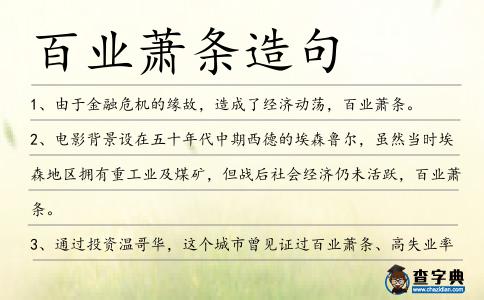 百業蕭條造句