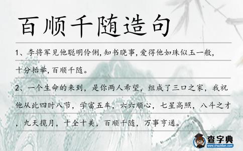 百順千隨造句