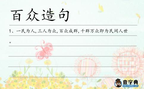 百眾造句