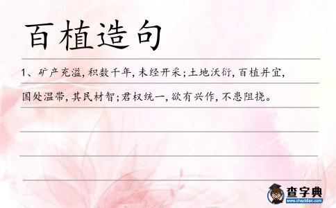 百植造句