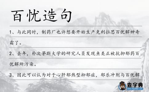 百憂造句
