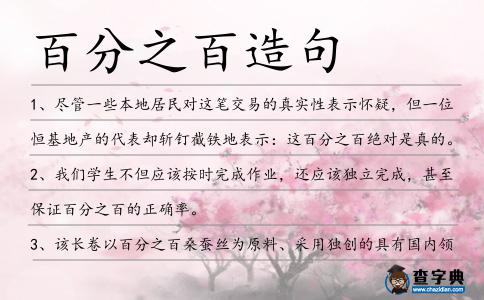 百分之百造句