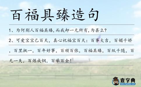 百福具臻造句