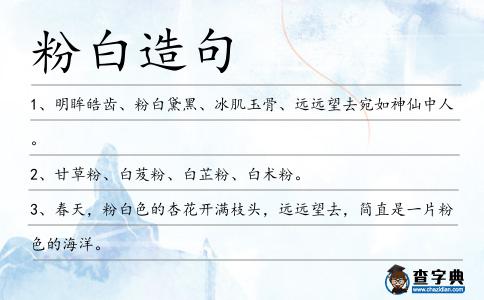 粉白造句