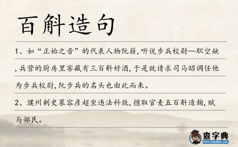 百斛造句