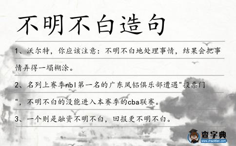 不明不白造句