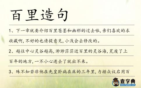 百里造句