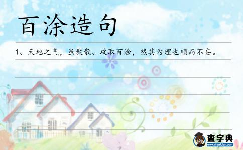 百涂造句
