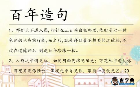 百年造句