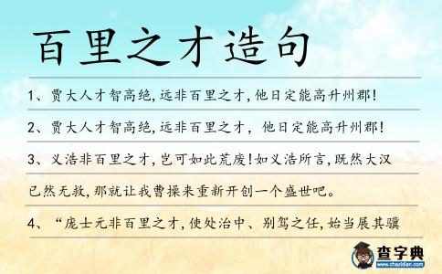百里之才造句