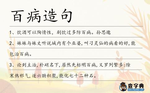 百病造句