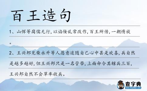 百王造句