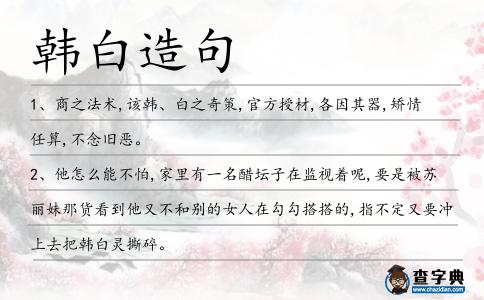 韓白造句