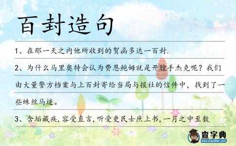 百封造句