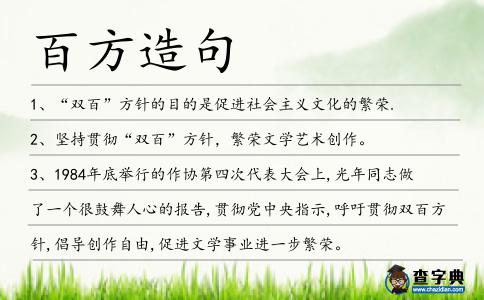 百方造句