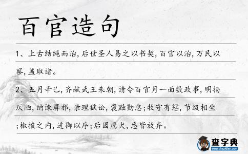 百官造句
