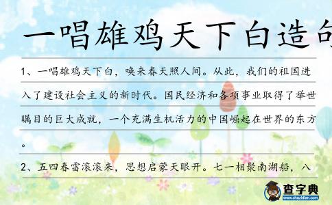 一唱雄雞天下白造句