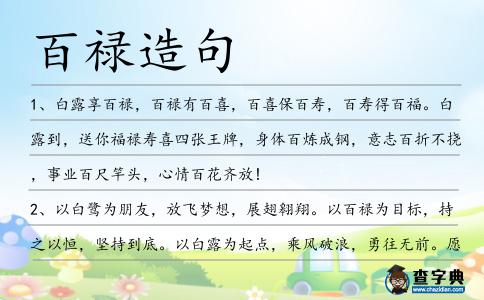百祿造句
