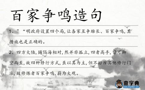 百家爭鳴造句
