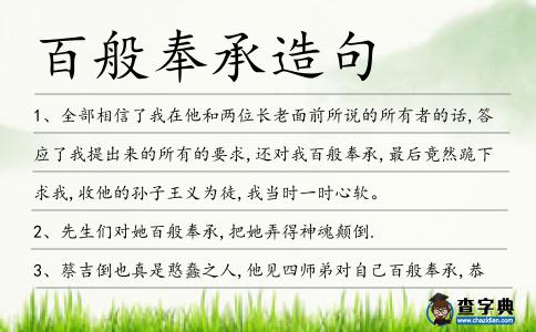 百般奉承造句